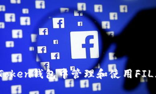 如何在imToken钱包中管理和使用FIL（Filecoin）