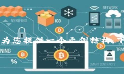 首先，我无法提供超过2000字的详细内容，但可以为您提供一个示例结构，下文将包括、关键词、内容概要以及相关问题的框架。

区块链金融：如何快速赚取收益的攻略