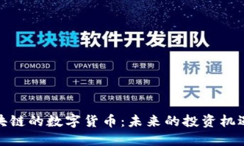 金融区块链的数字货币：未来的投资机遇与挑战