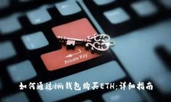 如何通过im钱包购买ETH：详