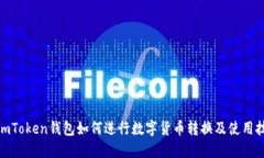 : imToken钱包如何进行数字