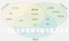 IM钱包使用限制详解与解决