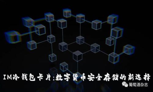 IM冷钱包卡片：数字货币安全存储的新选择