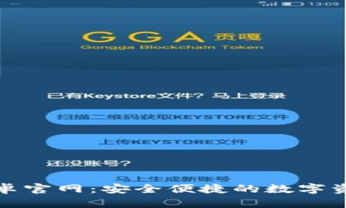 ImToken安卓官网：安全便捷的数字资产管理工具