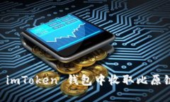 如何在 imToken 钱包中收取
