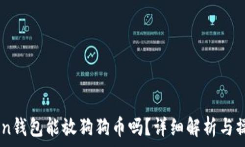 ImToken钱包能放狗狗币吗?详细解析与操作指南
