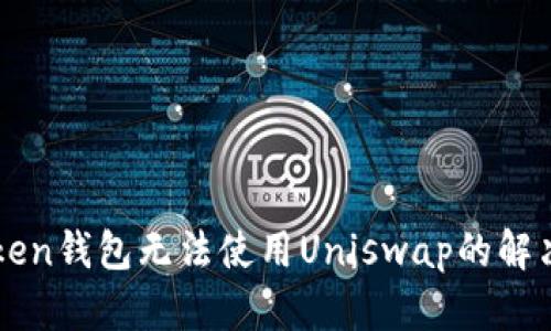 imToken钱包无法使用Uniswap的解决方案