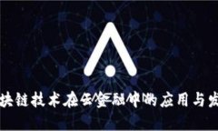 区块链技术在云金融中的