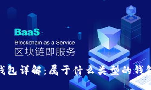 imToken钱包详解：属于什么类型的钱包及其特点