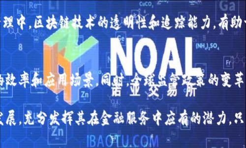 biao ti/biao ti中外金融区块链研究的现状与未来/biao ti  
区块链,金融科技,中外研究,应用案例/guanjianci  

近年来，区块链作为一种颠覆性技术，已经在金融领域引起了广泛的关注和研究。尤其是中外在金融区块链的研究方面，展现出了不同的特点和发展潜力。本文将对中外金融区块链的研究现状进行综述，并探讨其未来的发展趋势。

首先，我们需要了解区块链的基本概念和特点。区块链是一种分布式的数据库技术，其通过去中心化的方式来确保数据的安全性和透明性。区块链的核心特点包括分布式记账、不可篡改性和透明性。因此，由于这些特点，区块链在金融领域的应用逐渐增多，例如数字货币、智能合约和去中心化金融（DeFi）等。

在国内，随着数字人民币的推出以及各种金融科技公司的崛起，区块链技术在金融领域的研究得到了前所未有的重视。实际上，很多中国的金融机构已经开始利用区块链技术来提升金融服务的安全性和效率。从商业银行到保险公司，不同的金融机构都纷纷展开区块链技术的探索。而在学术界，许多高校和研究机构也开始专注于区块链的研究。

与此相对的是，国外的金融区块链研究起步较早，尤其以美国、欧洲和一些亚洲国家为代表。许多知名大学和研究机构早已开展相关研究，并且在区块链技术的应用上取得了一定的成果。例如，美国的哈佛大学、麻省理工学院等都设立了专门的研究中心，探讨区块链在金融、法律等领域的应用。

一、中外金融区块链研究的差异

尽管中外在金融区块链的研究上都有着不少的进展，但由于各国的经济发展、政策法规以及市场需求的差异，导致了他们的研究方向和重点有所不同。

首先，从政策环境来看，中国政府对区块链技术持积极支持的态度，频繁发布政策支持区块链技术的发展。例如，中国人民银行已经进行了多项区块链应用的试点，包括数字货币的研制和区块链金融服务平台的建设。而在国外，尤其是美国，尽管区块链的研究起步早，但由于监管政策的多样性和变化性，市场的探索往往会受到限制。

其次，从技术应用层面来看，中国在金融科技的应用上更加积极，许多传统金融机构通过区块链实现与科技公司的合作。这使得我国的金融区块链研究更多地集中在实际应用上，例如数字资产的交易、跨境支付和供应链金融等领域。而在国外，金融区块链研究相对偏重技术本身的创新，例如共识机制、提高交易效率等。

二、金融区块链应用案例分析

在研究中外金融区块链的同时，我们也需要关注一些具体的应用案例，从中可以直观感受到区块链技术在金融领域的潜力。

例如，区块链在跨境支付中的应用可以极大地提升支付效率。传统的跨境支付往往涉及多家金融机构，手续繁琐且耗时。而通过区块链技术，可以实现跨境支付的实时结算，有效降低交易成本。同时，区块链的不可篡改性也确保了支付过程的透明性，有助于防范金融诈骗的风险。

另一个值得关注的应用是数字资产的管理与交易，尤其是在证券和房地产领域。在传统模式下，资产交易往往需要依赖中介机构，增加了交易的复杂性和风险。而通过区块链技术，可以实现资产的数字化，进而简化交易流程，提高交易的安全性和透明性。

三、未来发展趋势

展望未来，中外金融区块链的研究将会继续深入，尤其是在技术创新和政策推动的双重驱动下，相关的应用场景将不断扩展。

首先，区块链与人工智能、大数据等新兴技术的结合将会成为一个重要的研究方向。通过将区块链与其他技术相结合，可以有效提升金融服务的精准性和安全性，例如在信用评估、风险管理等领域。其次，区块链技术的标准化与互操作性将成为研究的重点。目前，各个金融机构使用的区块链系统往往存在不兼容的问题，未来的研究将侧重于如何实现不同区块链系统之间的合作。

最后，在政策监管方面，如何制定合理的监管政策，以促进区块链技术的发展，同时又能有效防范金融风险，将成为亟待解决的难题。

四、相关问题的深入探讨

h41. 区块链技术在金融领域的优势与劣势是什么？/h4
区块链技术的优势在于其去中心化、透明性强和数据不可篡改等特性，使得金融交易更为安全和高效。然而，其劣势主要体现在交易效率和能耗等方面。尽管区块链在提升安全性上具有明显优势，但由于其共识机制的特性，导致交易速度相对较慢，且在大规模交易中可能面临能耗问题。

h42. 区块链如何影响传统金融机构的业务模式？/h4
区块链技术对传统金融机构的影响主要体现在提升业务效率、降低成本和改善客户体验等方面。通过区块链，传统金融机构可以简化交易流程、减少对中介的依赖，从而降低运营成本。同时，客户也能获得更为便捷和安全的金融服务体验。然而，这也迫使传统金融机构进行业务改革，从而适应新的市场环境。

h43. 如何看待区块链与监管之间的关系？/h4
区块链技术发展迅猛，但也面临着监管的挑战。一方面，区块链的去中心化特性可能会对现有的监管体制造成冲击；另一方面，缺乏监管也可能导致金融犯罪和风险的加剧。因此，制定合理的监管政策，以促进区块链的健康发展，将是未来的一个重要课题。

h44. 在哪些领域，区块链技术的应用普及最快？/h4
区块链技术的应用在金融科技、供应链管理和身份认证等领域发展较快。尤其是在金融科技领域，区块链技术的应用已经颇为成熟，如数字货币、智能合约等。供应链管理中，区块链技术的透明性和追踪能力，有助于提高供应链的效率和透明度。此外，在身份认证和个人数据保护领域，区块链也展现出巨大的潜力。

h45. 未来有哪些趋势可能会影响金融区块链的发展？/h4
未来金融区块链的发展将受到多重因素的影响，包括技术创新、政策变化和市场需求等方面。具体而言，新兴技术（如人工智能和物联网）的结合会进一步提升区块链的效率和应用场景。同时，全球监管政策的变革也将影响区块链的发展方向，尤其是在反洗钱和数据保护方面的监管要求。市场的需求变化也会推动区块链技术的快速迭代与更新。

综上所述，中外金融区块链的研究与应用已经进入一个快速发展的阶段。我们需要密切关注技术的发展动态、市场的变化以及政策的调整，以推动金融区块链的健康发展，充分发挥其在金融服务中应有的潜力。只有通过不断的研究和实践，才能更好地应对未来可能面临的挑战，引领金融行业走向一个更加数字化和智能化的新时代。