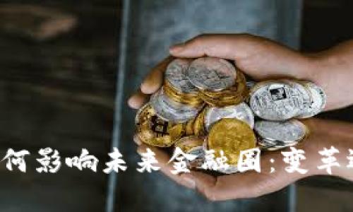 区块链如何影响未来金融圈：变革还是挑战？