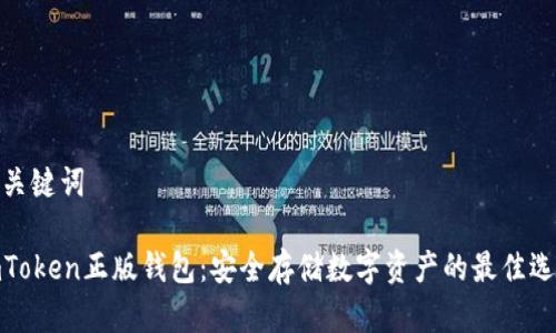 和关键词

imToken正版钱包：安全存储数字资产的最佳选择