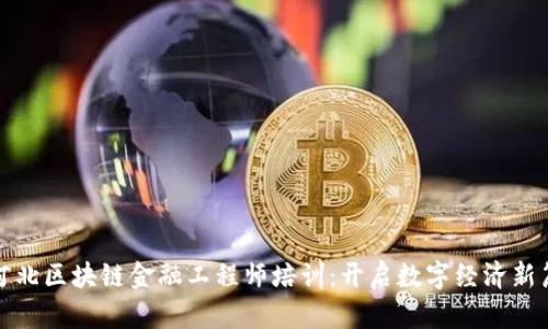 : 河北区块链金融工程师培训：开启数字经济新篇章