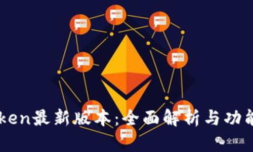 imToken最新版本：全面解析与功能介绍