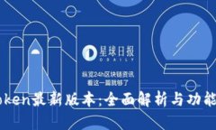 imToken最新版本：全面解析