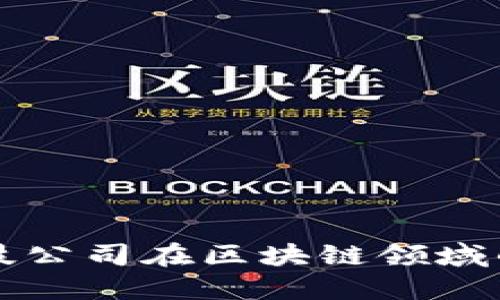 上海金融科技公司在区块链领域的创新与发展