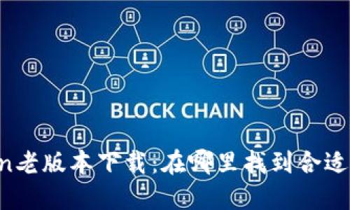 imToken老版本下载：在哪里找到合适的资源？