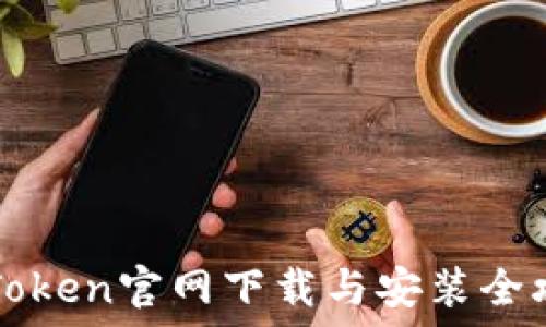   
imToken官网下载与安装全攻略