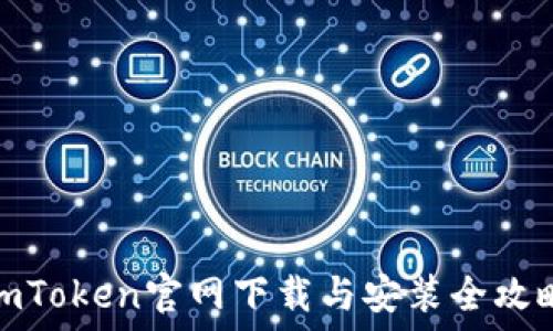   
imToken官网下载与安装全攻略