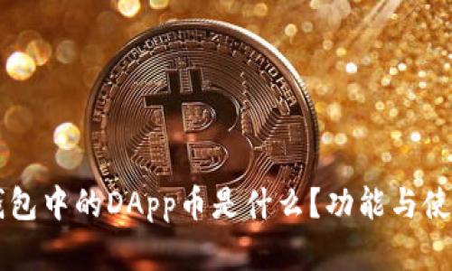 : IM钱包中的DApp币是什么？功能与使用详解