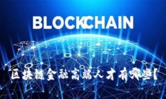 区块链金融高端人才有哪