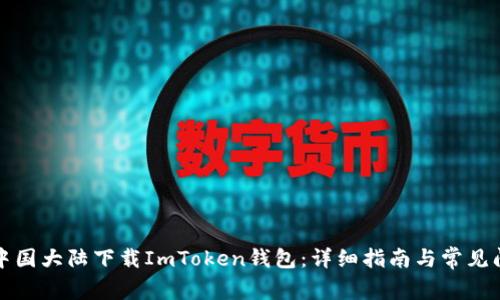 如何在中国大陆下载ImToken钱包：详细指南与常见问题解答