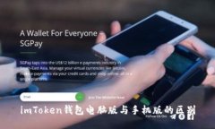imToken钱包电脑版与手机版