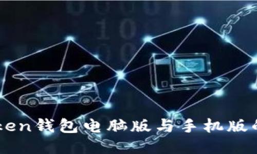 imToken钱包电脑版与手机版的区别