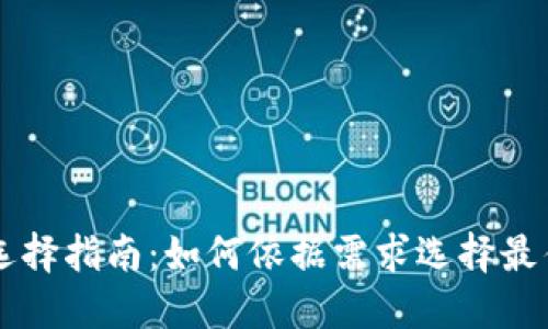 IM钱包网络选择指南：如何依据需求选择最佳区块链网络