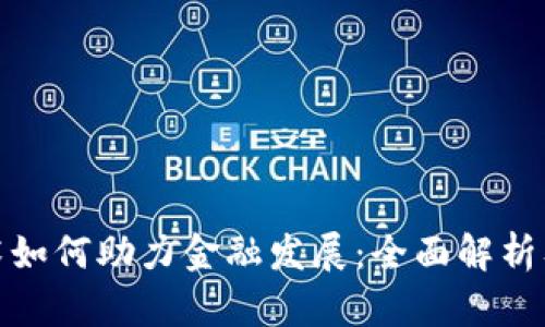 和关键词

区块链技术如何助力金融发展：全面解析及应用前景