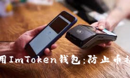 如何安全使用ImToken钱包：防止币被转走的秘诀