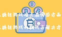 区块链游戏难点在哪些方