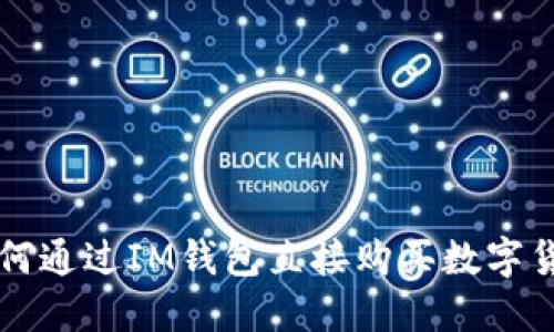 如何通过IM钱包直接购买数字货币