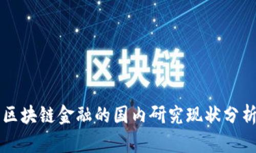 区块链金融的国内研究现状分析