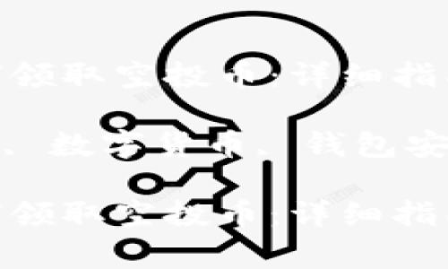 imToken钱包如何领取空投币：详细指南与常见问题解答

imToken, 空投币, 数字货币, 钱包安全/guanjianci

imToken钱包如何领取空投币：详细指南与常见问题解答