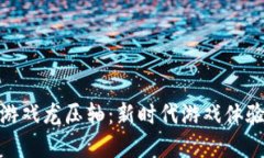 : 区块链游戏龙压轴：新时