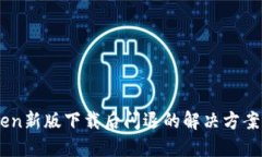 ImToken新版下载后闪退的解