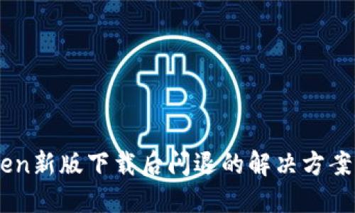 ImToken新版下载后闪退的解决方案与技巧