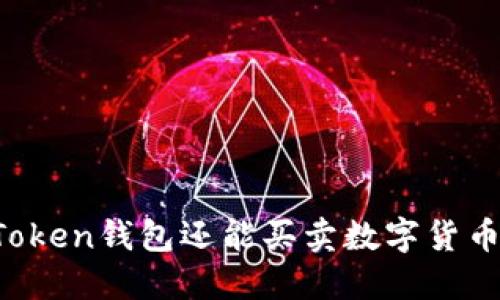 imToken钱包还能买卖数字货币吗？