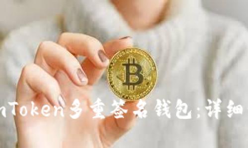 如何创建imToken多重签名钱包：详细步骤及技巧