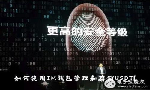 如何使用IM钱包管理和存储USDT？