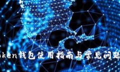 imToken钱包使用指南与常见