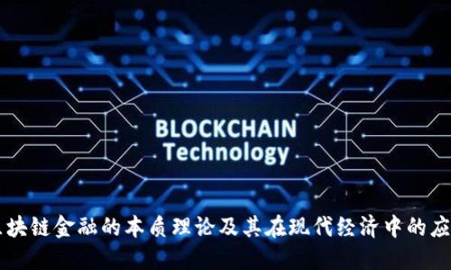 区块链金融的本质理论及其在现代经济中的应用