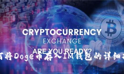 如何将Doge币存入IM钱包的详细指南