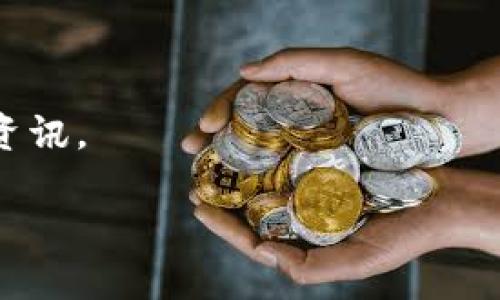 

下载imtoken闪退

关键词

imtoken, 应用闪退, 手机应用, 问题解决

---

  下载imtoken闪退 / 

 guanjianci imtoken, 应用闪退, 手机应用, 问题解决 /guanjianci 

---

导言

在智能手机普及的今天，数字货币钱包的使用逐渐成为了人们日常生活中的一部分。其中，imtoken作为一款广受欢迎的数字资产管理工具，因其简单易用的界面和强大的功能而受到广大用户的青睐。然而，很多用户在下载imtoken应用后，可能会遇到闪退的问题，这让他们感到困惑和沮丧。本文将对imtoken闪退的原因及解决方案进行深入探讨，同时将分析用户可能会遇到的相关问题，并提供有效的解决思路。

---

一、imtoken闪退的常见原因

闪退是指应用在启动时或使用过程中突然关闭的现象。其产生的原因多样，而imtoken应用闪退的常见原因主要包括以下几个方面：

1. **兼容性问题**：imtoken作为一款需要持续更新的应用，可能与某些型号的手机或操作系统版本不兼容。在使用的过程中，用户的手机操作系统如果过于陈旧，可能导致imtoken无法正常运行。

2. **内存不足**：很多用户在使用手机时会下载大量的应用，而这些应用在后台跑会占用手机的内存资源。如果手机内存不足，imtoken在启动时可能无法获得足够的存储空间，从而出现闪退现象。

3. **网络问题**：imtoken应用需要良好的网络连接才能够正常使用。如果用户在网络不稳定的环境下使用imtoken，可能会导致应用出现异常，从而闪退。

4. **应用本身的问题**：有时候，应用的更新版本可能会存在bug，导致应用在特定情况下无法使用。imtoken在更新后，如果未经过充分测试，可能会引发用户闪退的问题。

5. **手机系统设置**：手机的某些安全设置可能会影响imtoken的正常运行，例如，某些用户可能禁用了后台应用程序的自启动功能，或者安装了杀毒软件导致应用被误杀。

---

二、解决imtoken闪退问题的方法

对于面临imtoken闪退问题的用户来说，有以下几种解决策略可以尝试：

1. **更新操作系统和imtoken应用**：首先，确保手机的操作系统和imtoken应用都是最新版本。大多数情况下，开发者会在新版中修复已知的bug和兼容性问题，因此及时更新是解决问题的第一步。

2. **清理手机内存**：检查手机后台运行的应用，关闭不必要的程序以释放内存。此外，清理缓存文件和不常用的应用也有助于提高手机的处理效率，从而减少imtoken闪退的可能性。

3. **检查网络连接**：确保手机的网络连接正常，可以尝试在Wi-Fi和移动数据之间切换，观察网络的稳定性。如果可能，使用较为稳定的网络环境来运行imtoken。

4. **重新安装应用**：如果以上步骤无效，可以尝试卸载imtoken应用然后重新下载安装，有时旧版本的文件可能会导致错误，重新安装能够保证获取到最干净的程序。

5. **手机系统设置检查**：检查手机的安全设置，确保imtoken应用被授权正常运行。可以尝试恢复手机的默认设置，查看闪退问题是否得到解决。

三、用户常见的问题解析

h4问题一：为什么imtoken应用启动后无法打开？/h4
用户常常会遭遇应用在启动后无法打开的情况，这个问题可能由多种因素导致。首先，如果imtoken版本与手机操作系统不兼容，应用可能会直接退出，用户需要检查是否是最新版本；其次，操作系统位于测试阶段或有安全防护机制的用户设备中，imtoken可能会因为权限不足而无法正常启动。

为了确认问题，可以从应用的设置菜单中查看权限，如果发现未获得必要的权限，用户需手动去授予。同时，清理缓存并重启手机也能够尝试解决该问题。此外，如果问题依旧，可以寻求imtoken的客服帮助。

h4问题二：imtoken闪退会导致资产损失吗？/h4
用户对于数字资产非常关注，imtoken闪退是否会导致资产损失是一个关心的问题。首先，imtoken采用的是不保管用户私钥的机制，用户只有在持有了私钥才能进行资产转移，因此即便应用闪退，只要私钥妥善保存，资产不会丢失。

但在闪退期间，用户可能无法查询余额等信息，出于安全考虑，强烈建议定期备份私钥并保存，加强防范措施。此外，如果发生紧急情况，用户可以通过其他设备或在其他网络环境下尝试重新登陆进行操作。

h4问题三：安装imtoken时遇到问题该怎么办？/h4
下载安装imtoken时遇到问题可能由多种原因造成，首先可以检查下载的来源，确保是在官方应用商店进行的下载；如果是通过APK文件安装，需确保该文件源的安全性，使用过期或未经验证的文件可能会导致安装失败。

其次，用户需要确认手机存储空间是否充足，若存储不足，下载安装自然无法成功。针对不同的手机用户，也可以清除应用商店的缓存，尝试重新下载。如果依然无法解决，可以查看手机的系统日志，检查错误信息并进行搜寻解决方案或向客服求助。

h4问题四：imtoken应用的使用是否安全？/h4
imtoken应用本身在用户使用时采用多重安全防护机制，包括私钥不被服务器存储、使用生物识别技术等，大大增强了用户资产的安全性。此外，imtoken也会定期进行更新，以修复已知的安全漏洞和提升用户体验。

然而，用户在使用时也需保持警惕，尽量避免在公共场合使用无线网络进行交易，定期检查账户异动，并谨慎识别钓鱼网站和假冒的应用程序。选择强密码保护以及启用二次验证等措施，可以进一步增强账户安全性。

h4问题五：imtoken的必要功能有哪些？/h4
imtoken作为数字钱包，其主要功能包括资产管理、交易功能和信息交流等。资产管理方面，用户能够一站式管理多个钱包，通过其清晰的界面快速查看数字资产的价值变化。

得益于其的交易功能，用户可以方便进行数字货币的买卖，平台也支持多种支付方式。此外，imtoken的社区功能帮助用户获取市场的实时信息与动态，用户之间也能直接交流以获取最新的交易资讯。

结语

总的来看，imtoken闪退问题虽困扰着许多用户，但通过合理的解决方式，用户大多可以有效规避。同时，用户在使用数字钱包的过程中，除了关注应用的稳定性，更应该增强安全意识，确保资产的安全和正常使用。希望本篇文章能够为遇到imtoken闪退问题的朋友们提供有用的帮助。