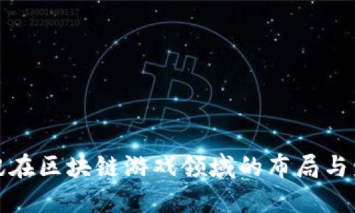 腾讯在区块链游戏领域的布局与发展