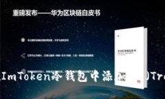 如何在ImToken冷钱包中添加