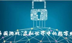 : 区块链币圈游戏：虚拟世