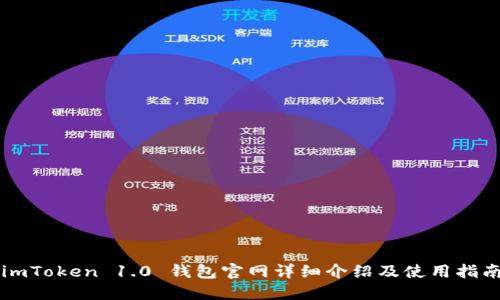 imToken 1.0 钱包官网详细介绍及使用指南