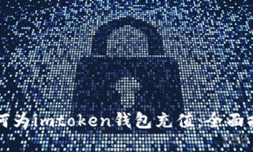 如何为imtoken钱包充值：全面指南